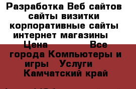 Разработка Веб-сайтов (сайты визитки, корпоративные сайты, интернет-магазины) › Цена ­ 40 000 - Все города Компьютеры и игры » Услуги   . Камчатский край